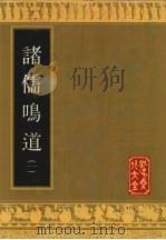 诸儒鸣道 1 1992 PDF电子版封面 7805513120 孔子文化大全编辑部编辑