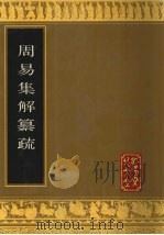 周易集解纂疏 1992 PDF电子版封面 7805513155 (清)李道平著
