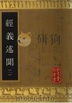 经义述闻  1（1990 PDF版）