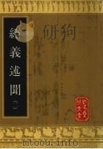 经义述闻  2（1990 PDF版）