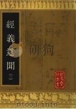 经义述闻  3（1990 PDF版）