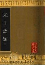 朱子语类  1（1993 PDF版）