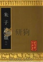 朱子语类  2（1993 PDF版）