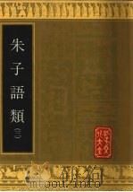 朱子语类  3   1993  PDF电子版封面  7805514038  （宋）朱熹撰；（宋）黎靖德类编 
