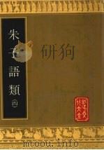 朱子语类  4（1993 PDF版）