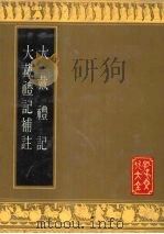 大戴礼记 1991 PDF电子版封面 7805512744 (汗)戴德辑