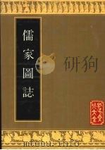 儒家图志 1994 PDF电子版封面 7805514062 许凌云等编著;侯新建摄影;孔子文化大全编辑部编辑
