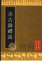 求古录礼说 1992 PDF电子版封面 7805513961 (清)金鹗撰