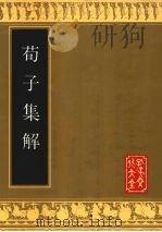 荀子集解 1994 PDF电子版封面 7805513937 (清)王先谦撰