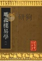 雕菰楼易学 1 1992 PDF电子版封面 7805513139 (清)焦循撰