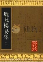 雕菰楼易学（1992 PDF版）