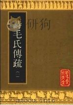 诗毛氏传疏 1 1992 PDF电子版封面 7805513201 (清)陈奂撰