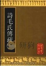 诗毛氏传疏 2 1992 PDF电子版封面 7805513201 (清)陈奂撰