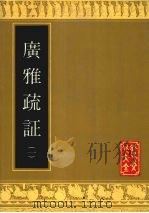 广雅疏证  1（1991 PDF版）