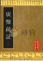 广雅疏证 2 1991 PDF电子版封面 7805513147 (清)王念孙