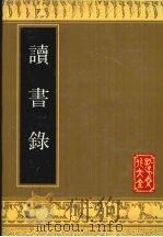 读书录（1991 PDF版）