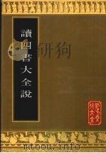 读四书大全说 1994.09 PDF电子版封面 7805514046 (清)王夫之撰