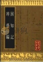 辨惑编 1992 PDF电子版封面 7805514054 (元)谢应芳撰;(明)罗钦顺撰