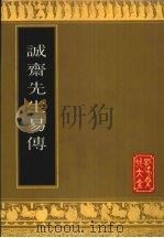 诚斋先生易传 1991 PDF电子版封面 7805512809 (宋)杨万里撰
