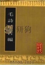 毛诗稽古编（1991 PDF版）