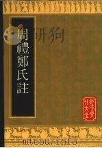 周礼郑氏注（1992 PDF版）