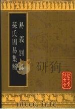 孙氏周易集解 1992 PDF电子版封面 780551318X (清)孙星衍纂;(清)张惠言辑