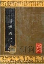 古经解钩沉  2（1993 PDF版）