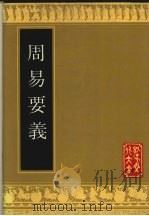 周易要义 1991 PDF电子版封面 7805512787 (宋)魏了翁撰