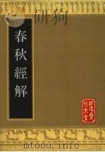 春秋经解 1991 PDF电子版封面 7805512752 (宋)孙觉撰