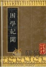 困学纪闻   1992  PDF电子版封面  7805514119  （宋）王应麟撰；（清）阎若璩笺 