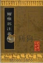 尔雅郭注义疏 1992 PDF电子版封面 7805513945 (清)郝懿行撰
