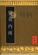 周易内传 1992 PDF电子版封面 7805513953 (清)王夫之撰