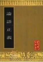论语正义 1991 PDF电子版封面 7805512760 (清)刘宝楠撰