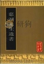 孔子文化大全:论著类·慈湖先生遗书 1991 PDF电子版封面 7805512728 苗枫林主编;杨简撰