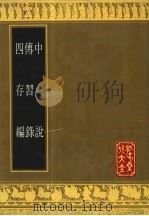 中说   1994  PDF电子版封面  780551402X  （隋）王通撰 