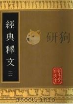 经典释文 1 1991 PDF电子版封面 7805513228 (唐)陆德明撰