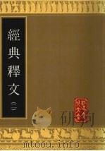 经典释文 2 1991 PDF电子版封面 7805513228 (唐)陆德明撰
