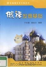 俄语发音基础 PDF电子版封面 788894051X 于长慧,章自力编著