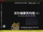 国家建筑标准设计图集  04CJ01-3  变形缝建筑构造  3（ PDF版）