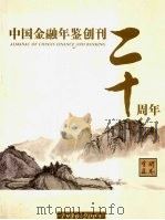 中国金融年鉴创刊二十周年（ PDF版）