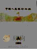 中国人民银行年报  2008（ PDF版）