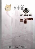 澳门金融管理局年报 2008 PDF电子版封面