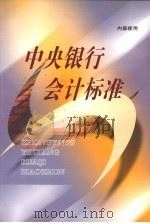 中央银行会计标准（ PDF版）