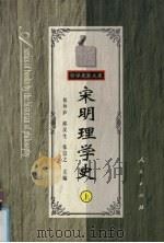 宋明理学史 上 1997 PDF电子版封面 7010026114 侯外庐等编