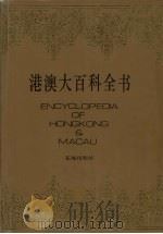 港澳大百科全书（1993 PDF版）