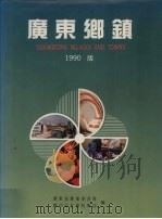 广东乡镇 1990版 1991 PDF电子版封面 7218007430 广东省农业委员会,广州市社会科学院编