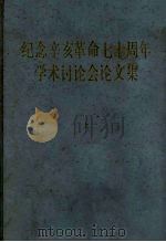 纪念辛亥革命七十周年学术讨论会论文集 上 1983 PDF电子版封面 11018·1046 中华书局编辑部编