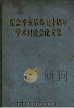 纪念辛亥革命七十周年学术讨论会论文集 下 1983 PDF电子版封面 11018·1046 中华书局编辑部编