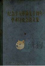 纪念辛亥革命七十周年学术讨论会论文集 中 1983 PDF电子版封面 11018·1046 中华书局编辑部