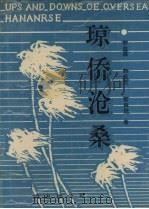 琼侨沧桑（1991.08 PDF版）